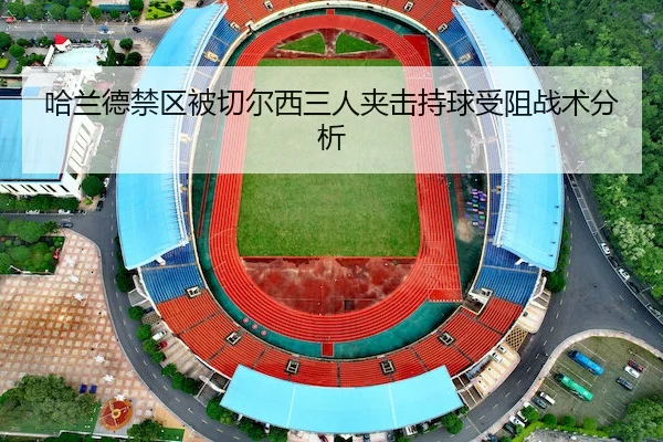 哈兰德禁区被切尔西三人夹击持球受阻战术分析